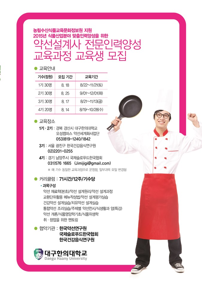 2.농림수산식품교육문화정보원 「약선설계사 전문인력 양성 교육」교육생 모집